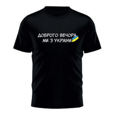 Футболка "Доброго вечора, ми з України"