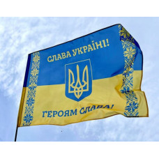 Флаг Украины «СЛАВА УКРАИНЕ, ГЕРОЯМ СЛАВА!»