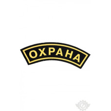 Дуга "Охрана" 30х118 мм