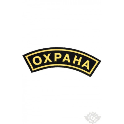 Дуга "Охрана" 30х118 мм