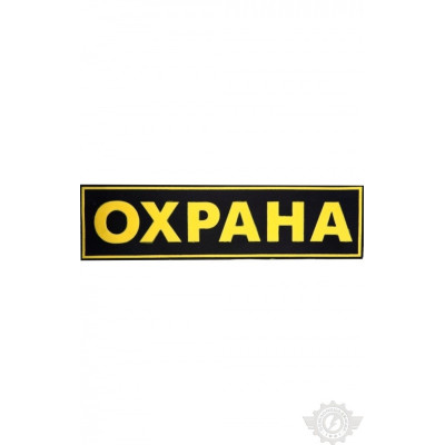 Нашивка "Охрана" 120х30мм