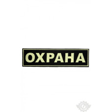 Полоска "Охрана" 120х30мм (вышивка)