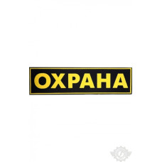Нашивка "Охрана" на спину 250х75 мм