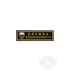 Нашивка "Служба безопасности" 125х35 мм