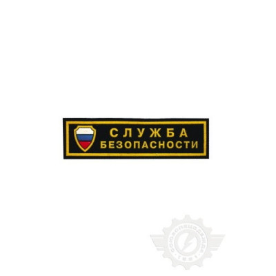 Нашивка "Служба безопасности" 125х35 мм