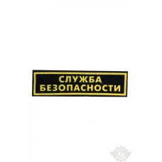 Нашивка "Служба безопасности" на спину 255х78 мм
