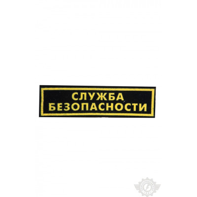 Нашивка "Служба безопасности" на спину 255х78 мм