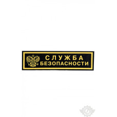Нашивка Служба безопасности (Орел) 124 х 35 мм
