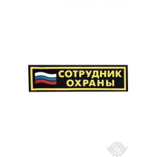 Полоска "Сотрудник охраны" с флагом 35 х 125 мм